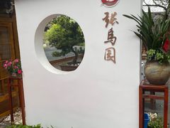 -张鸟园农家乐(张鸟园店)