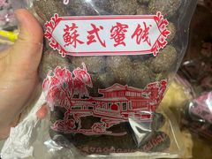 -苏州市吴中区光福窑上花果蜜饯厂