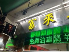 门面-富来美食