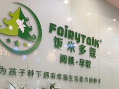 -饭米多蔻中英文绘本馆(苏州美罗店)