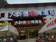 -大师傅金奖啤酒鱼(西街口总店)