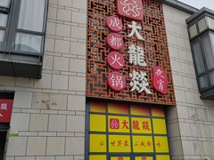 -大龙辣火锅·龙虾·烧烤(湖滨新天地店)