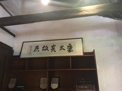 门面-章太炎故居