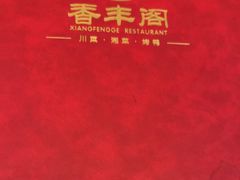 -香丰阁·烤鸭·川湘菜(清河店)