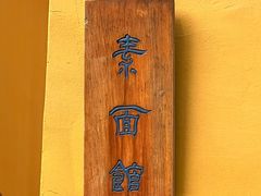 -西园寺素食(西园弄戒幢律寺店)