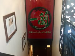 -一蘭拉面(新宿中央东口店)