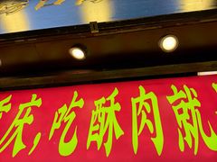 -肖炮现炸酥肉(解放碑店)