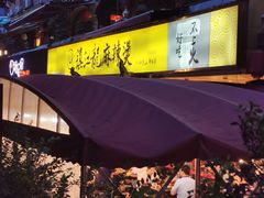 -镇江龙·火锅串串(武侯祠店)