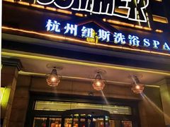 -纽斯洗浴SPA(三墩店)