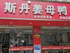 门面-斯丹姜母鸭·古法干香(涂门街总店)
