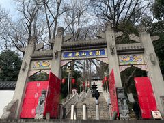 -九华山公园