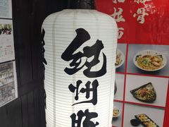 -纪州豚骨酱油拉面(锦延路店)