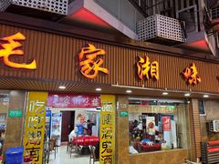 -毛家湘味楼(虹梅店)
