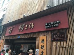 门面-阿吉仔(大元路店)