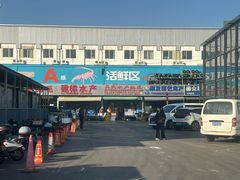 -王四营海鲜市场