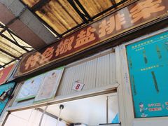 门面-特色椒盐排条(天山西路店)