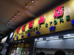 门面-百花传统甜品店(原址店)