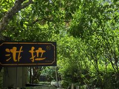 -野蔓果·山野菜(西湖景区·龙井茶田店)