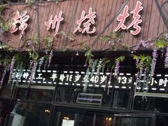 门面-锦州烧烤(食品街店)