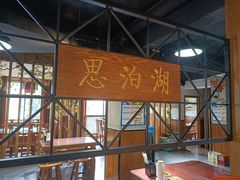 -思泊湖牛肉面(振兴路店)