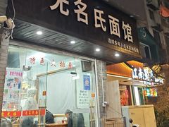 -无名氏面馆(邮电路店)