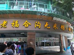 门面-老福合沟无米粿甜汤粿品店