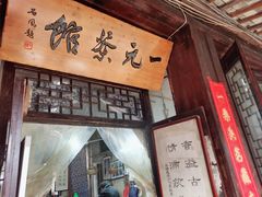 -丝绸小镇荻港古村