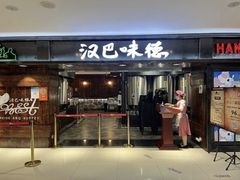 -汉巴味德(鹏欣水游城店)