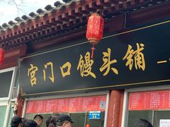 -宫门口馒头铺(创始人总店)