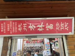 门面-方林富炒货店(西溪路78号本人店)