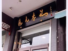 门面-清真·鸦儿李记·涮肉(和平里店)