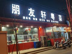 -朋友轩粤菜(十里河店)