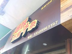 -细妹五香牛杂(步行街店)