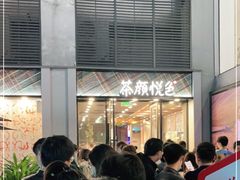-茶颜悦色(花园道店)