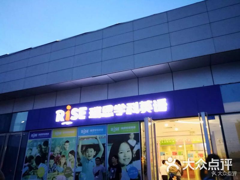 瑞思学科英语图片-北京学科英语-大众点评网