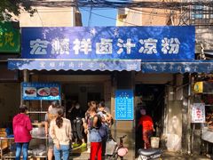 门面-清真·宏顺祥卤汁凉粉(大皮院店)