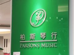 -柏斯琴行(汾阳店)
