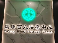 -益康盲人推拿按摩(长虹店)