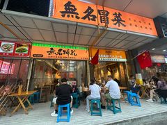 -牛·无名冒菜(春熙路直营店)