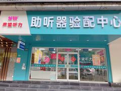 -声望听力助听器(东方路店)