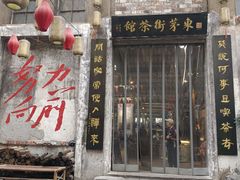 -東茅街茶馆