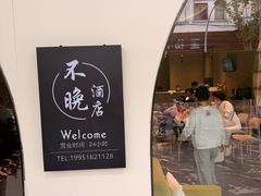 -不晚酒店(苏州观前平江路店)
