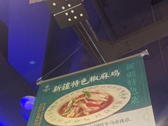 -胖老汉椒麻鸡清真新疆菜(西御街店)