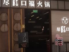 门面-盡膳口福跷脚牛肉火锅(晶耀前滩店)
