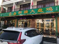 门面-尕西新疆大盘鸡(回辉村分店)