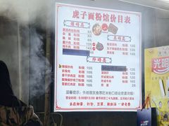-虎子面粉馆(五一东村店)
