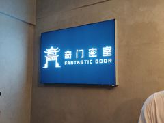 -奇门密室(五一新干线店)
