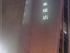 -太原凯宾斯基饭店