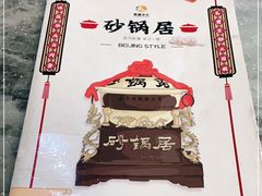 -砂锅居(西四店)