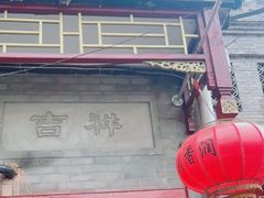 门面-鼎香润(德胜门内店)
